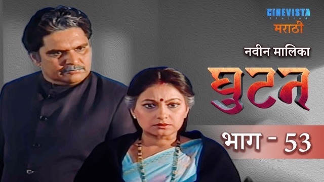 Ghutan, TV Serial by Yashwardhan Karekar